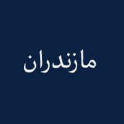 نمایندگی مازندران