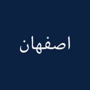 نمایندگی اصفهان