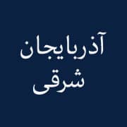 نمایندگی آذربایجان شرقی